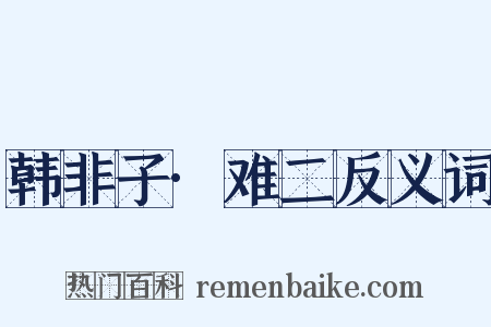 韩非子·难二反义词是什么意思的图片
